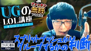 【LOL講座 #UGコーチング】スプリットプッシュかグループするかの判断 etc. - UGのLOL講座4個　(JapaneseKoreanUG / LeagueOfLegends)