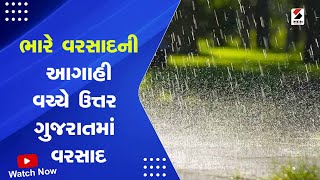 North Gujarat Rains : ભારે વરસાદની આગાહી વચ્ચે ઉત્તર ગુજરાતમાં વરસાદ | Heavy Rain | Rain Forecast