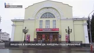 В Муроме нашли подозреваемых в грабеже местного ДК (2019 03 18)