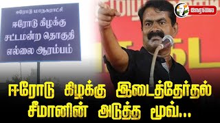 🔴 LIVE : Erode East இடைத்தேர்தல்   Seeman-ன் அடுத்த Move..| NTK | Seeman Meets Public