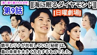 海に眠るダイヤモンド 第9話 !! TBS [日曜劇場] いづみ（宮本信子）から、鉄平（神木隆之介）はリナ（池田エライザ）と駆け落ちをしたきり消息を絶ったと告げられた玲央（神木）。