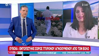 Στην Εύβοια βρέθηκε νεκρός 77χρονος αγνοούμενος από το Πήλιο | Καλημέρα | 10/09/2023