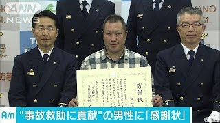 「たまたま自分が動いた・・・」けが人救助の男性表彰(17/02/02)