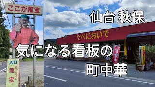 【仙台グルメ】龍宝 たべにおいで│仙台西部で見かけるあの看板の町中華に行ってきました│仙台市秋保│麻婆焼きそばおいしかった〜│仙台ランチ│