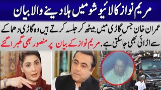 Maryam Nawaz's Aggressive Statement About Imran Khan | Meray Sawaal With Mansoor Ali Khan | O12F