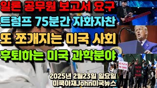 일론 머스크 연방 공무원 지난주 작업 보고서 요구! 트럼프 CPAC 75분간 자화자찬! 또 트럼프 대통령때문에 쪼개지는 미국 사회! 후퇴하는 미국 과학 기술 공학 수학 STEM!