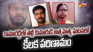 Key Development in the Mother-Son Incident in Kamareddy | Sakshi TV