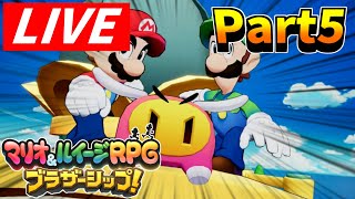 【初配信】Part20以内に終わらせる"マリオ＆ルイージRPGブラザーシップ"Part5