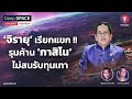 spacebar podcast ‘จิรายุ’ เรียกแขก รุมค้าน ‘กาสิโน’ ไม่สนรับทุนเทา