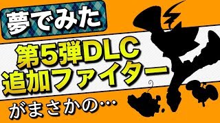 【スマブラSP】夢で見た第5弾DLC追加ファイターがまさかのキャラクターだった…【ゲーム雑談】