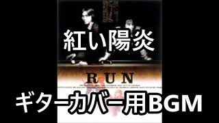 紅い陽炎 (ギターカバー用BGM)