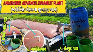 ANAEROBIC ADVANCE JIVAMRUT PLANT || અનેરોબિક એડવાન્સ જીવામૃત પ્લાન્ટ - બોટાદ || ઓર્ગેનિક પ્રવાહીખાતર