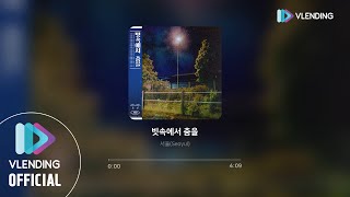 [MP3] 서율 (Seoyul) - 빗속에서 춤을