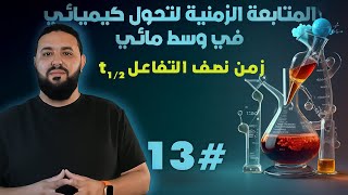 زمن نصف التفاعل 03 ثانوي II البرهان على كل العلاقات