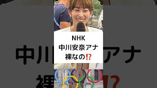 NHK 中川安奈アナ 裸なの⁉️ #パリ五輪 #パリ2024 #開会式 #セーヌ川沿い #杏 #内村航平 #ＮＨＫ開会式中継 #shorts