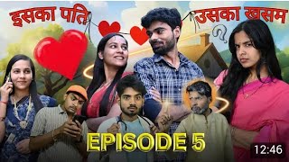 इसका पति उसका खसम।।( EPISODE 5). (Ashish Upadhyay comedy) bundeli comedy ।।