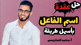 ( اسم الفاعل ) - بأسهل طريقة .