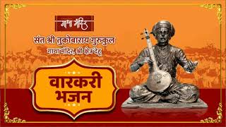 वारकरी भजन। वै.श्री.ह.भ.प.सत्यविजय महाराज कोरडगावकर यांच्या चौदावा(उत्तरकार्य) विधीनिमित्त|गाथामंदिर