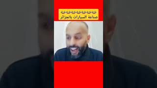 مراد الطهاري يكشف حقيقة كذبة صناعة السيارات بالجزائر 😱