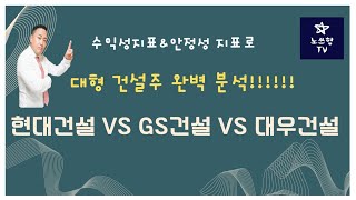 현대건설 VS 대우건설 VS GS건설 | 수익성과 안정성지표를 가지고 건설사들을 비교 분석해 보자 | 건설사 탑픽은? | 나와 맞는 건설사는 | 건설주최선호주 |건설주분석