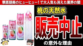 【桃の天然水】元祖クリアウォーターが消えた理由とは？華原朋美さんCMで大ヒット商品だったのになぜ？【ゆっくり解説】