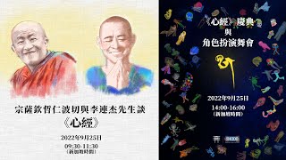 宗薩欽哲仁波切與李連杰先生對談《心經》| 上午9時半至上午11時半 (新加坡時間) | 2022年9月25日