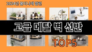 고급 메탈 벽 선반 2024 최신 알리익스프레스 추천 Top 10