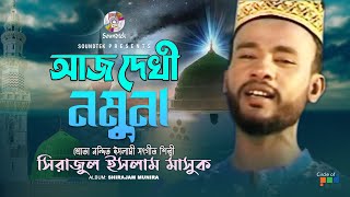 Aj Dekhi Nomuna | আজ দেখি নমুনা | Sirajul Islam Mashuk | Islamic Song