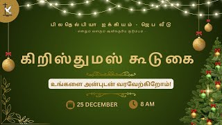 🔴LIVE - கிறிஸ்துமஸ் கூடுகை | Christmas Service | 25-12-2024 | பிலதெல்பியா ஐக்கியம் - ஜெப வீடு