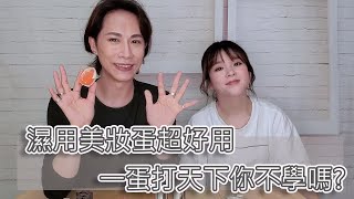 美妝小教室 濕用美妝蛋 讓你上妝一蛋打天下