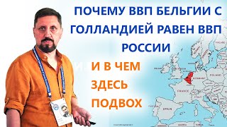 Почему ВВП Бельгии с Голландией равен ВВП России, и в чем здесь подвох?