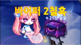 (리부트) 메이플 부캐 바이퍼 #4 (2칠흑, 21성둘둘, 하스데 격파)