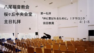 2024/8/25　八尾福音教会桜ヶ丘　第一礼拝　「神に喜ばれるために」Ⅰテサロニケ 4：1－8