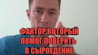 ВОТ почему я ПОВЕРИЛ в СЫРОЕДЕНИЕ и вообще в силу РАСТИТЕЛЬНОГО ПИТАНИЯ