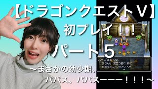 【ドラゴンクエストⅤ】初プレイ　パート5〜まさかの幼少期、パパス、パパスーーー！！！〜