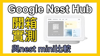 Google Nest Hub (第 2 代) 小編開箱實測分享，與nest mini比較。【myfone網路門市 X OP響樂生活】