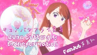 【fandub】 Cure Butterfly transformation fandub キュアバタフライ 変身声真似/吹き替え (JP + English) (full scene)