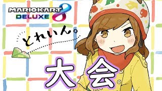 【MK8DX】第10回タッグ杯　3回戦9組【大規模大会】