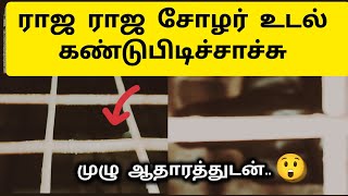 ராஜ ராஜ சோழன் உடல் இதுதான் 😲 Raja Raja Cholan Death Place - Samadhi - Pallipadai - History in Tamil