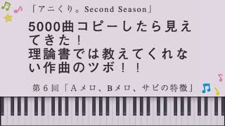 第6回「Aメロ、Bメロ、サビの特徴」(音楽理論、コード進行、誰でもできるかんたん作曲法)