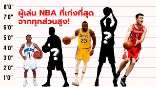 สูงเท่าไหร่นะ! ผู้เล่น NBA ที่เก่งที่สุดในประวัติศาสตร์จากทุกส่วนสูง