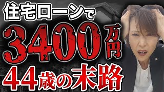 【住宅ローン破綻】44歳で3400万円の住宅ローンを組んだ借金地獄の男性の末路