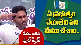 CM Jagan Full Speech | ఏ ప్రభుత్వం చేయలేని పని మేము చేశాం.. CM జగన్ ఫుల్ స్పీచ్ | News18 Telugu