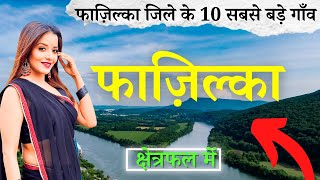 फाज़िल्का जिले के 10 सबसे बड़े गाँव | Top 10 villages of Fazilka District, Punjab (पहली बार)