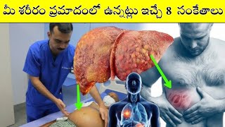 Signs your body asking for help | మీ శరీరం ప్రమాదంలో ఉన్నట్లు ఇచ్చే 8  సంకేతాలు | Telugu Facts