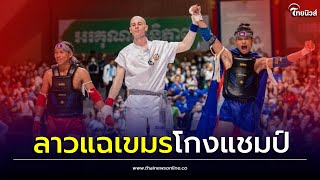 ระอุ! นักชก สปป.ลาว แฉพฤติกรรม กัมพูชา โกง โบกาตอร์ ชิงแชมป์อาเซียน| Thainews - ไทยนิวส์