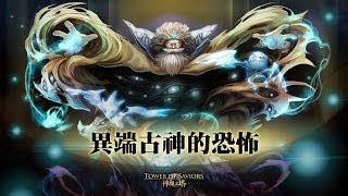 神魔之塔 - 異端古神的恐怖 Extra (水狂魔隊)