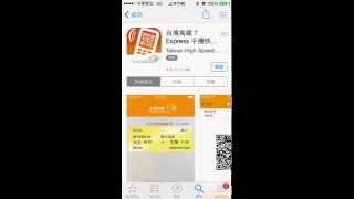 2015 THSRC  台灣高鐵 T Express 手機通關 iOS版 官方APP 上線供下載使用