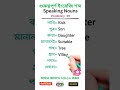 গুরুত্বপূর্ণ ইংরেজি শব্দ speaking nouns p 49 vocabulary education english spokenenglish