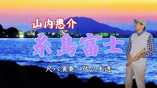 山内惠介　糸島富士　尺八演奏：佐々木透